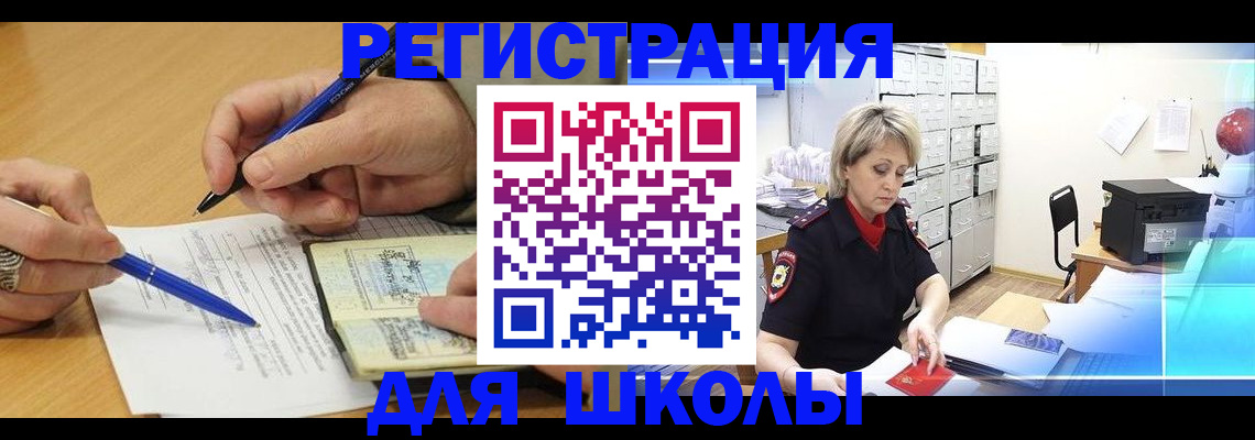 прописка для школы в Истре